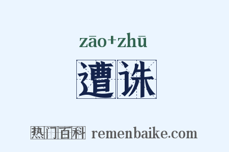 遭诛是什么意思的图片